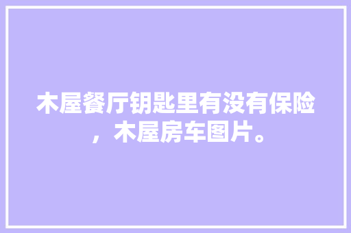 10万内SUV车型推荐价比之选，驾驭生活新境界
