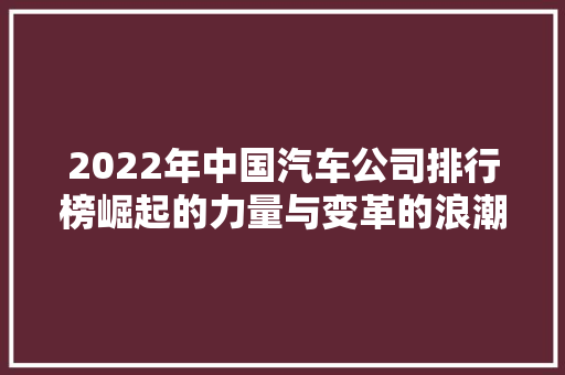 2022年中国汽车公司排行榜崛起的力量与变革的浪潮