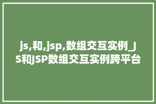 js,和,jsp,数组交互实例_JS和JSP数组交互实例跨平台编程的艺术之旅