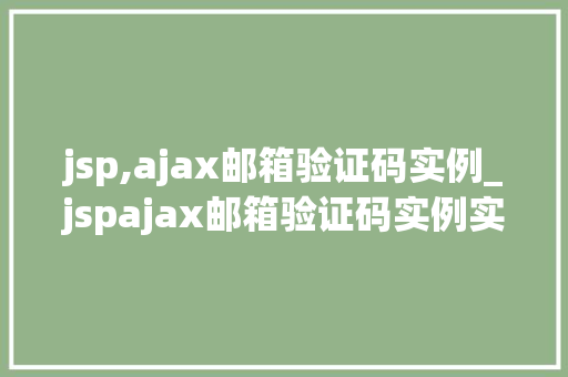 jsp,ajax邮箱验证码实例_jspajax邮箱验证码实例实现高效、安全、便捷的验证方式