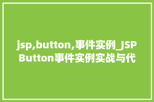 jsp,button,事件实例_JSPButton事件实例实战与代码示例