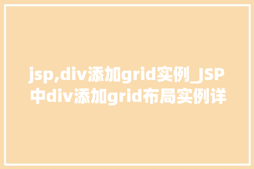 jsp,div添加grid实例_JSP中div添加grid布局实例详解从入门到精通