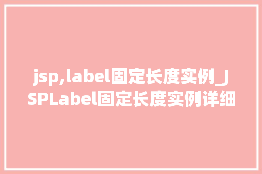 jsp,label固定长度实例_JSPLabel固定长度实例详细与实战方法