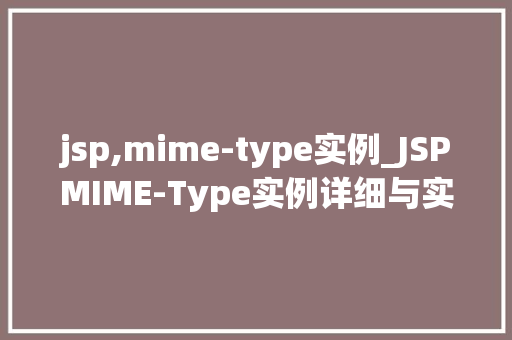 jsp,mime-type实例_JSPMIME-Type实例详细与实际应用