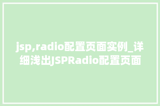 jsp,radio配置页面实例_详细浅出JSPRadio配置页面实例详解