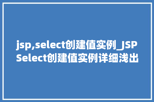 jsp,select创建值实例_JSPSelect创建值实例详细浅出与实战