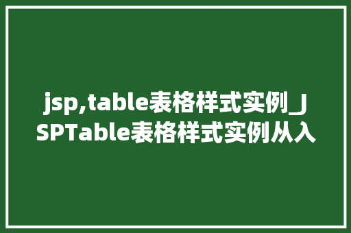jsp,table表格样式实例_JSPTable表格样式实例从入门到精通