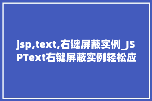 jsp,text,右键屏蔽实例_JSPText右键屏蔽实例轻松应对网页权限控制挑战