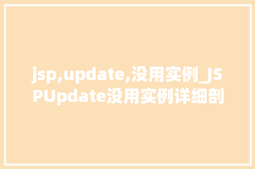 jsp,update,没用实例_JSPUpdate没用实例详细剖析问题及解决方法
