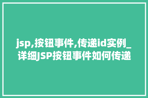 jsp,按钮事件,传递id实例_详细JSP按钮事件如何传递ID实例