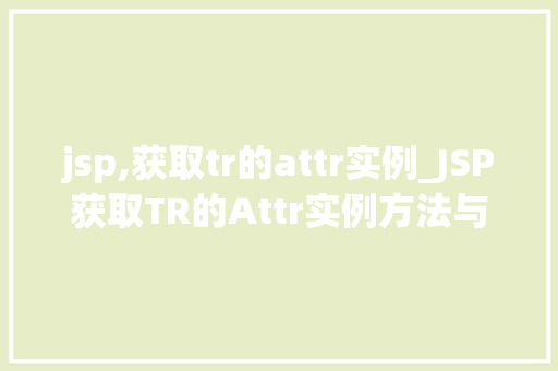 jsp,获取tr的attr实例_JSP获取TR的Attr实例方法与方法