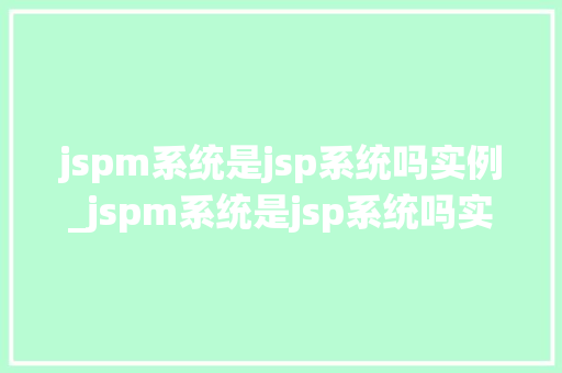 jspm系统是jsp系统吗实例_jspm系统是jsp系统吗实例与对比