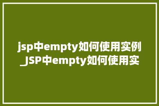 jsp中empty如何使用实例_JSP中empty如何使用实例详解