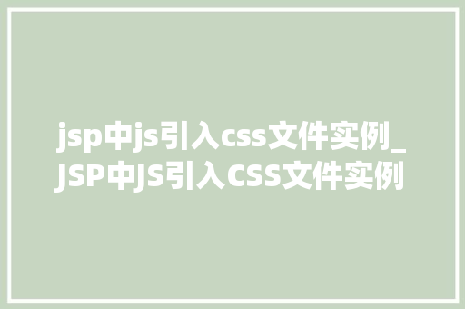jsp中js引入css文件实例_JSP中JS引入CSS文件实例轻松实现网页样式定制