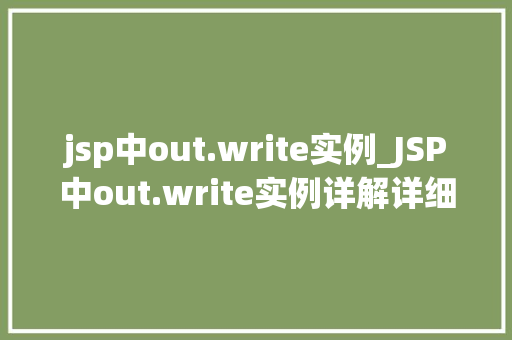 jsp中out.write实例_JSP中out.write实例详解详细浅出掌握输出流
