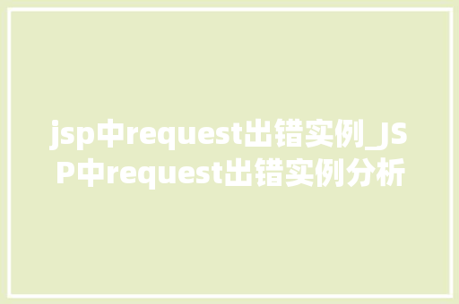 jsp中request出错实例_JSP中request出错实例分析及解决步骤