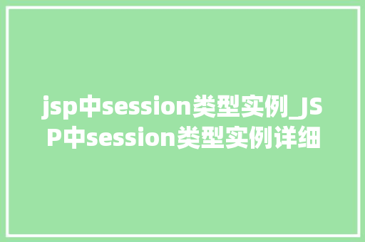 jsp中session类型实例_JSP中session类型实例详细与应用
