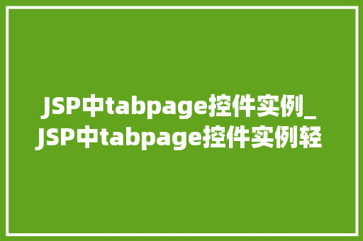 JSP中tabpage控件实例_JSP中tabpage控件实例轻松实现动态标签页效果