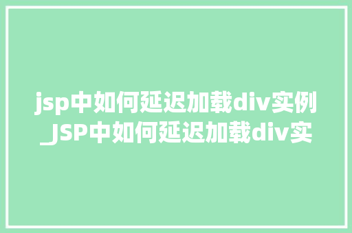 jsp中如何延迟加载div实例_JSP中如何延迟加载div实例高效提升页面能的方法