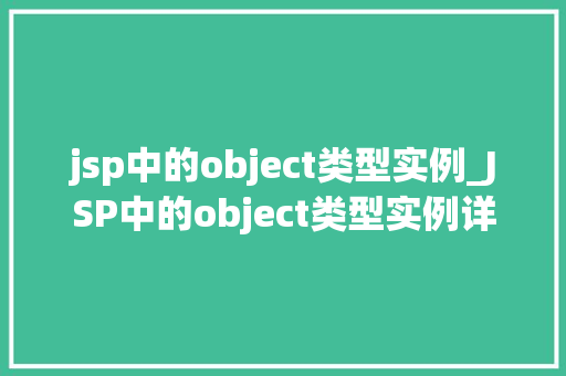 jsp中的object类型实例_JSP中的object类型实例详细与实战方法