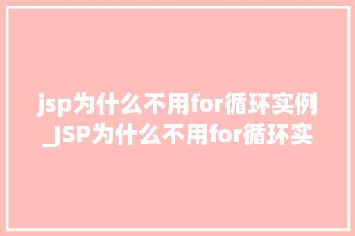 jsp为什么不用for循环实例_JSP为什么不用for循环实例背后的真相