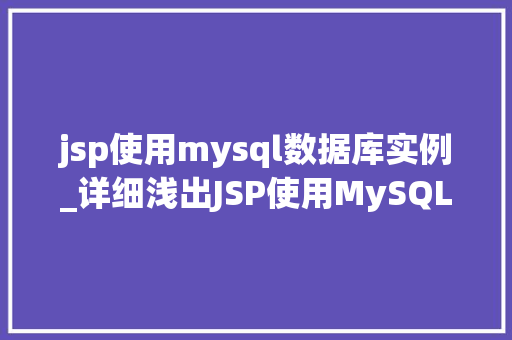 jsp使用mysql数据库实例_详细浅出JSP使用MySQL数据库实例详解