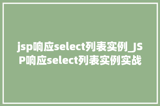 jsp响应select列表实例_JSP响应select列表实例实战与代码分享