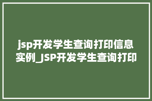 jsp开发学生查询打印信息实例_JSP开发学生查询打印信息实例方法与方法分享