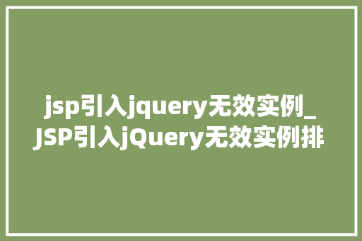 jsp引入jquery无效实例_JSP引入jQuery无效实例排查与解决之路