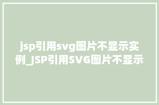 jsp引用svg图片不显示实例_JSP引用SVG图片不显示实例问题排查与解决方法