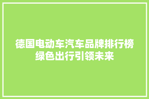 德国电动车汽车品牌排行榜绿色出行引领未来  第1张