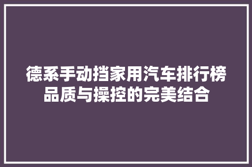 德系手动挡家用汽车排行榜品质与操控的完美结合