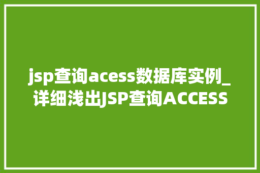 jsp查询acess数据库实例_详细浅出JSP查询ACCESS数据库实例详解