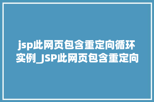 jsp此网页包含重定向循环实例_JSP此网页包含重定向循环实例与解决之路