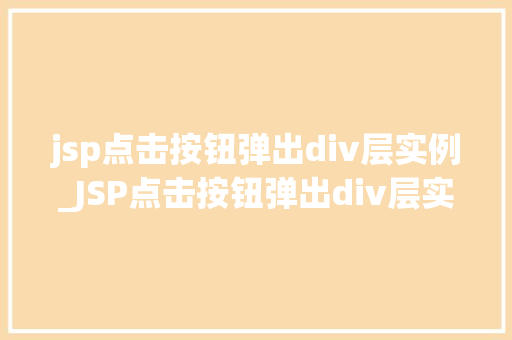jsp点击按钮弹出div层实例_JSP点击按钮弹出div层实例轻松实现网页交互效果