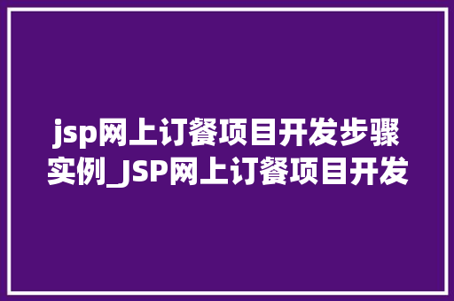 jsp网上订餐项目开发步骤实例_JSP网上订餐项目开发步骤实例详解  第1张