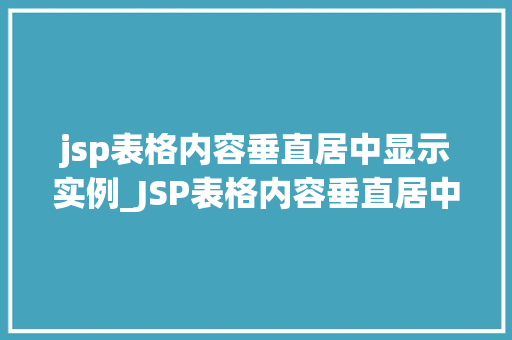 jsp表格内容垂直居中显示实例_JSP表格内容垂直居中显示实例详解让你的网页更美观
