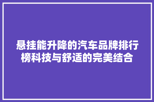 悬挂能升降的汽车品牌排行榜科技与舒适的完美结合