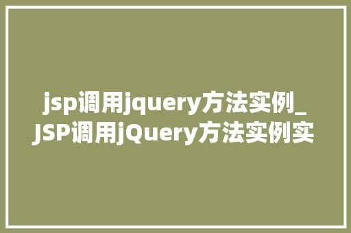 jsp调用jquery方法实例_JSP调用jQuery方法实例实战与方法分享