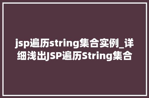jsp遍历string集合实例_详细浅出JSP遍历String集合实例与方法