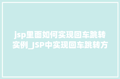 jsp里面如何实现回车跳转实例_JSP中实现回车跳转方法与实例详解