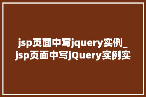jsp页面中写jquery实例_jsp页面中写jQuery实例实战指南与例子分析