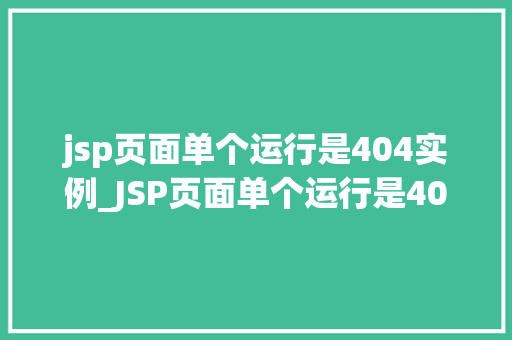 jsp页面单个运行是404实例_JSP页面单个运行是404实例原因排查与解决方法