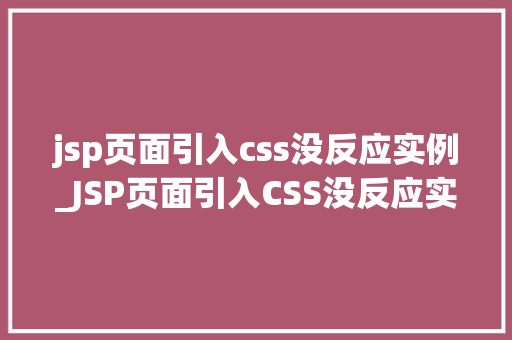 jsp页面引入css没反应实例_JSP页面引入CSS没反应实例排查与解决之路