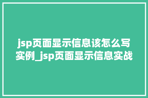 jsp页面显示信息该怎么写实例_jsp页面显示信息实战与实例分享