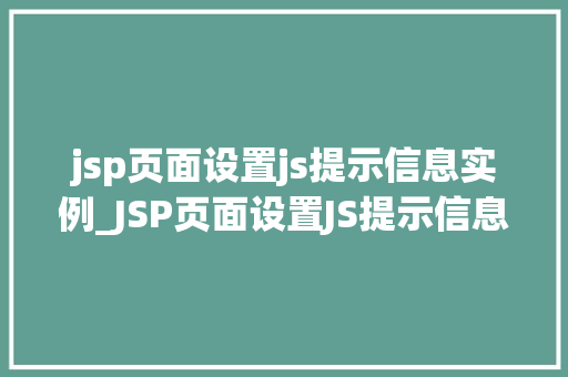 jsp页面设置js提示信息实例_JSP页面设置JS提示信息实例详解从入门到精通