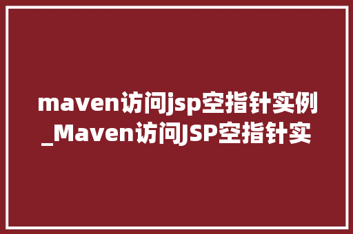 maven访问jsp空指针实例_Maven访问JSP空指针实例详细剖析与解决方法