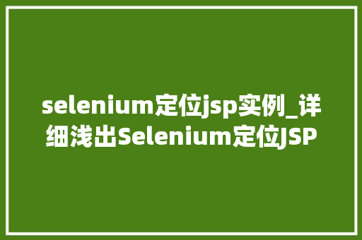 selenium定位jsp实例_详细浅出Selenium定位JSP页面实例