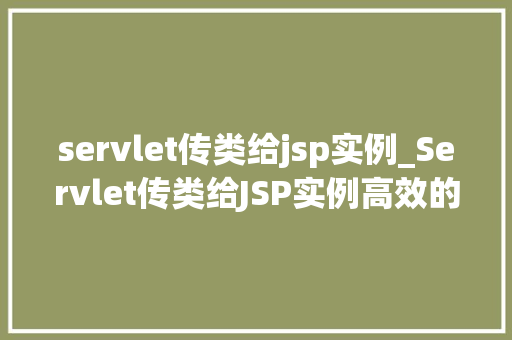 servlet传类给jsp实例_Servlet传类给JSP实例高效的数据传递之路