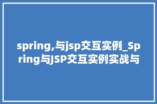 spring,与jsp交互实例_Spring与JSP交互实例实战与代码分享